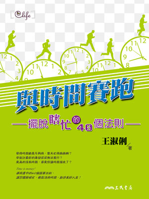 cover image of 與時間賽跑